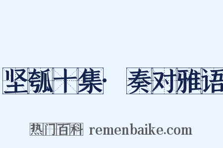 坚瓠十集·奏对雅语是什么意思的图片